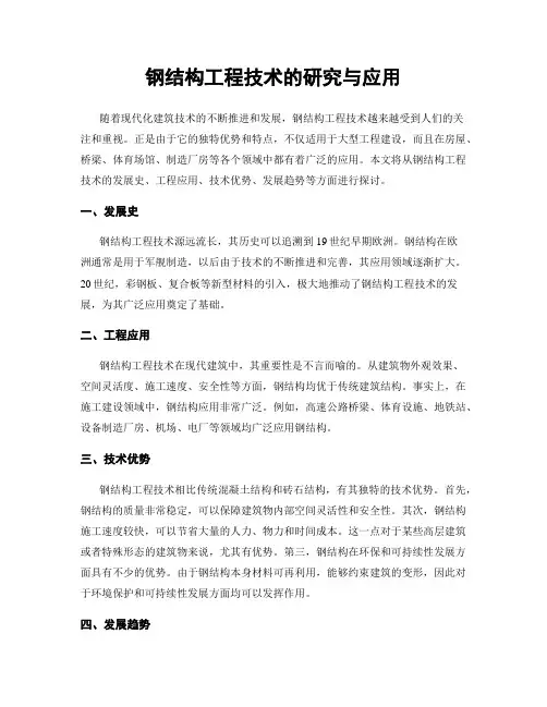 钢结构工程技术的研究与应用