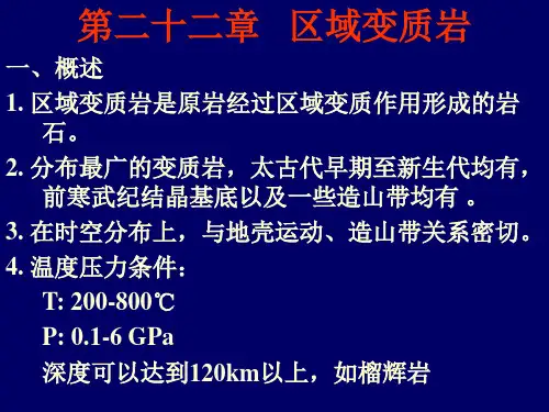 6-区域变质岩