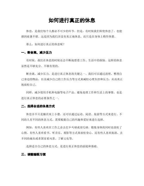 如何进行真正的休息