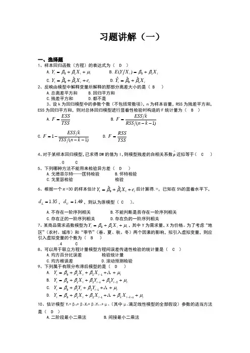 计量经济学习题及答案