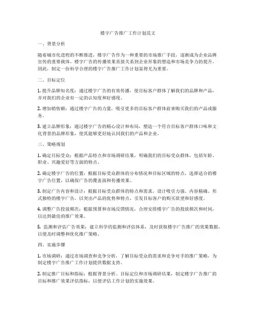 楼宇广告推广工作计划范文