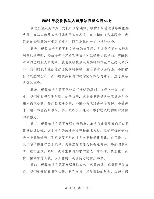 2024年税收执法人员廉洁自律心得体会(4篇)