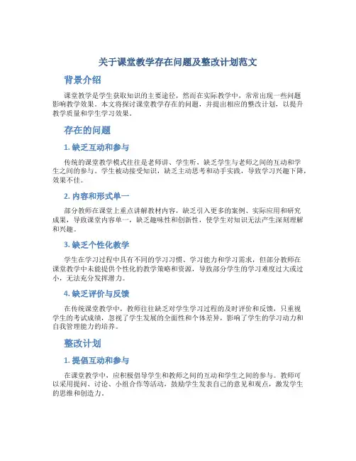 关于课堂教学存在问题及整改计划范文