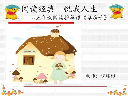 五年级阅读推荐课《草房子》