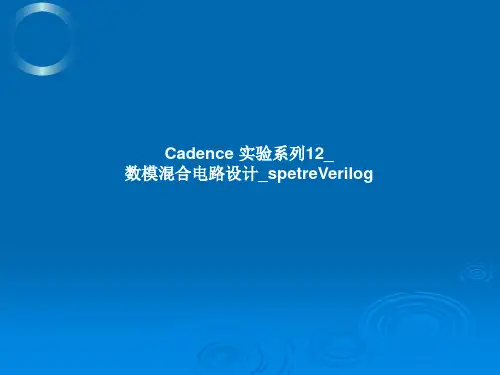 Cadence 实验系列12_数模混合电路设计_spetreVerilog