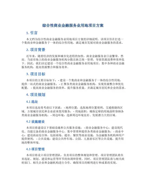 综合性商业金融服务业用地项目方案