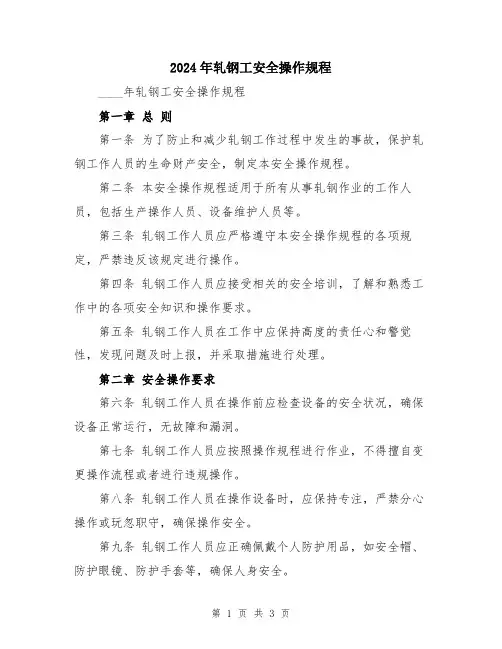 2024年轧钢工安全操作规程