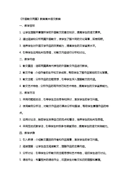 《外国散文两篇》教案高中语文教案