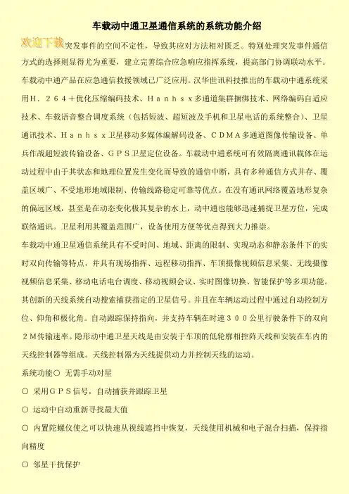 车载动中通卫星通信系统的系统功能介绍