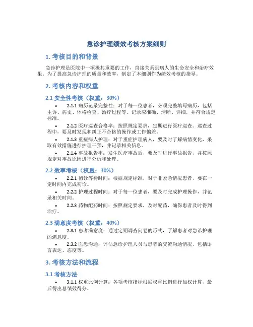 急诊护理绩效考核方案细则