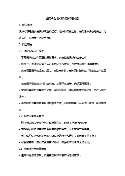 锅炉专职的岗位职责