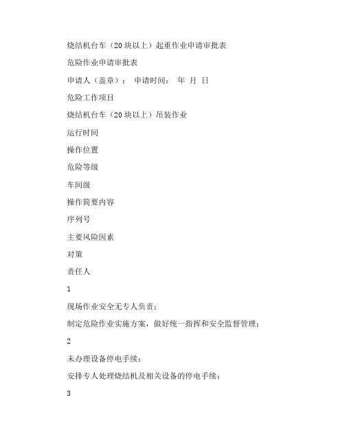 烧结机台车(20块以上)吊装作业申请审批表