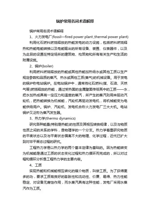 锅炉常用名词术语解释