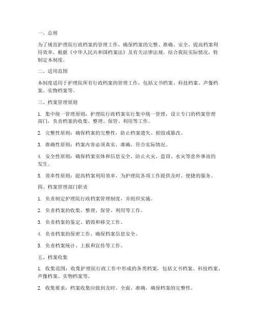护理院行政档案管理制度