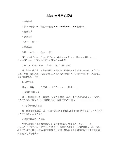 小学语文常用关联词