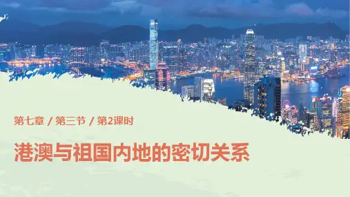 第三节“东方明珠”——香港和澳门第2课时(课件)