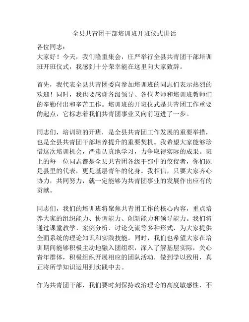 全县共青团干部培训班开班仪式讲话