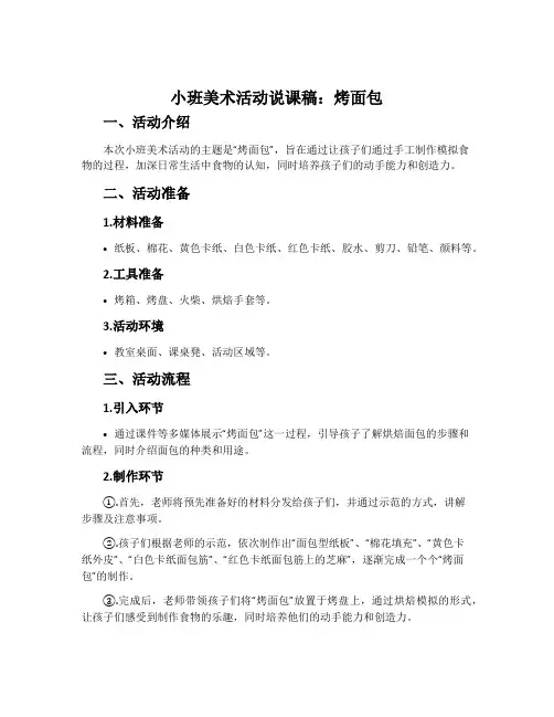 小班美术活动说课稿：烤面包