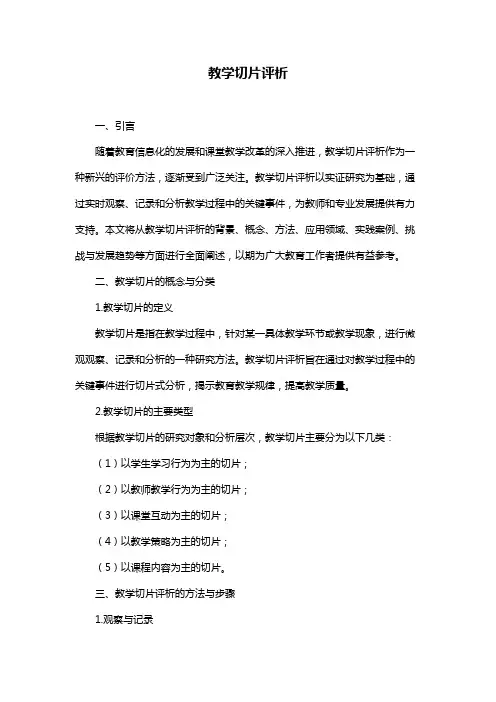 教学切片评析