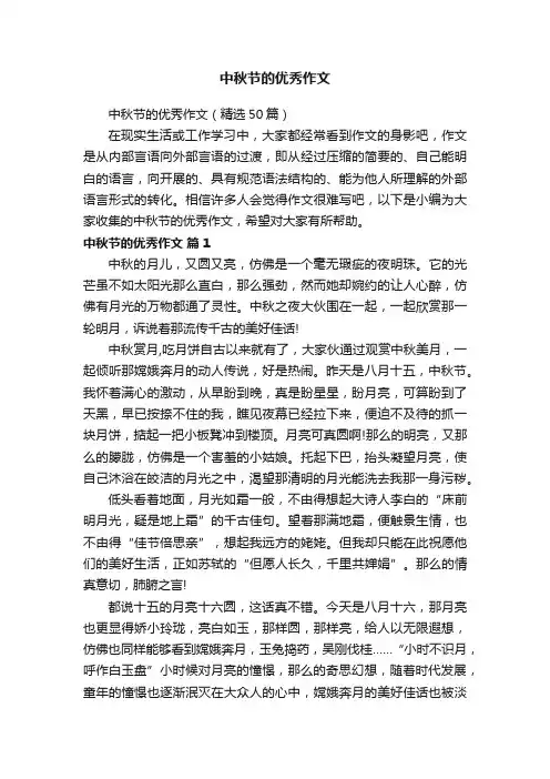 中秋节的优秀作文