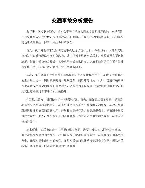 交通事故分析报告