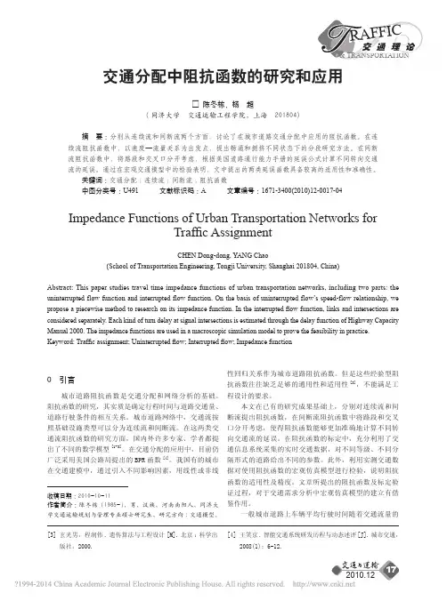 交通分配中阻抗函数的研究和应用_陈冬栋