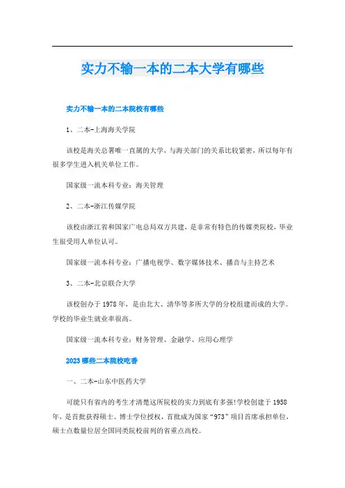实力不输一本的二本大学有哪些