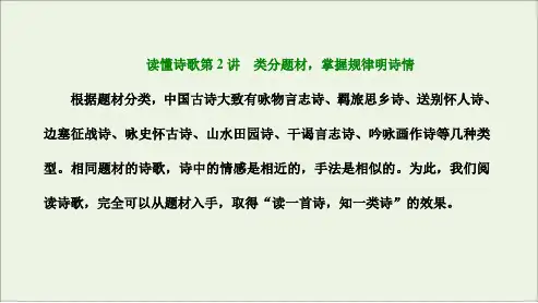 古代诗歌阅读读懂诗歌第2讲类分题材掌握规律明诗情-2024年高考语文一轮复习(新高考卷版)
