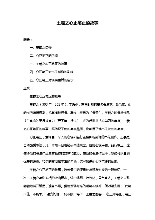 王羲之心正笔正的故事