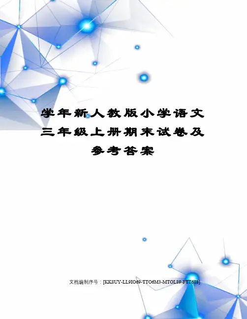 学年新人教版小学语文三年级上册期末试卷及参考答案