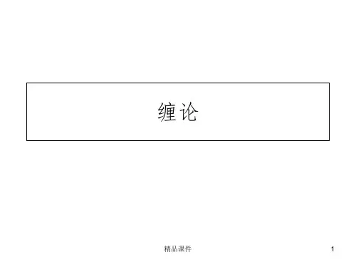 缠论基础ppt课件