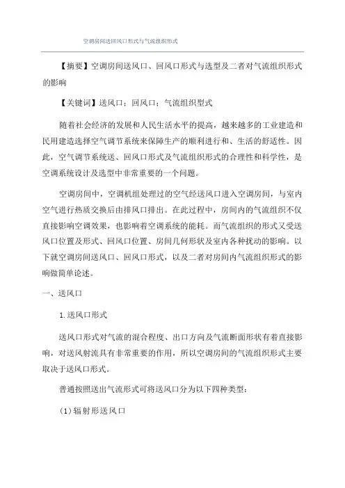 空调房间送回风口形式与气流组织形式