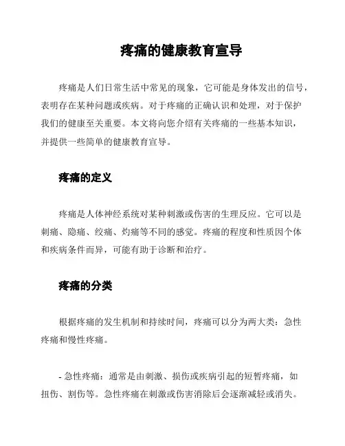 疼痛的健康教育宣导