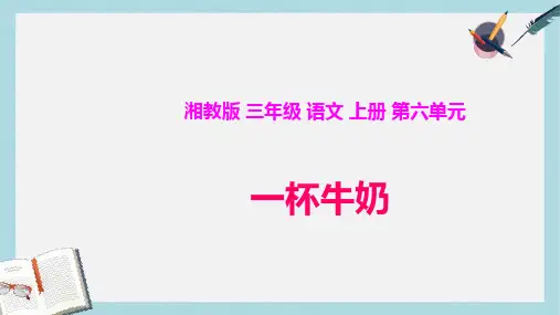 三年级语文上册第六单元一杯牛奶课件1湘教版