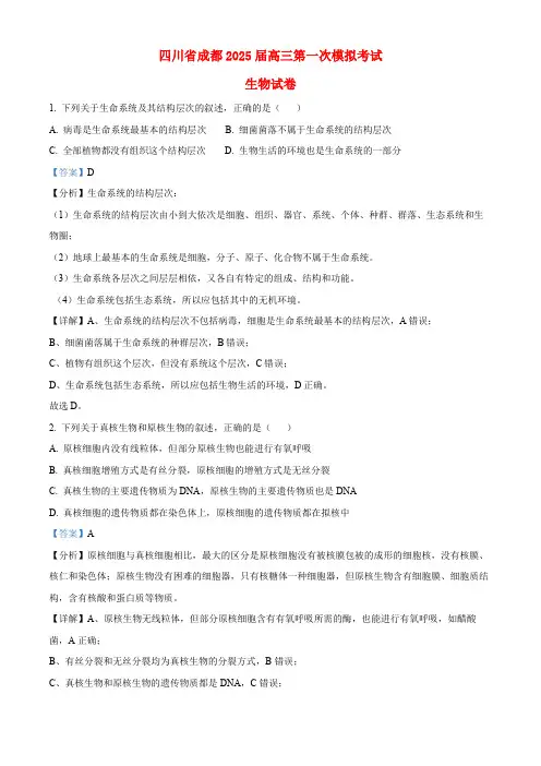 四川省成都2024_2025高三生物上学期零诊模拟考试试题