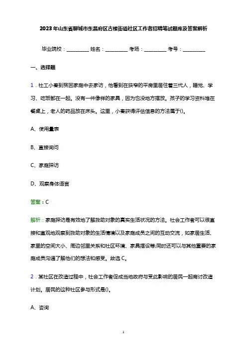 2023年山东省聊城市东昌府区古楼街道社区工作者招聘笔试题库及答案解析
