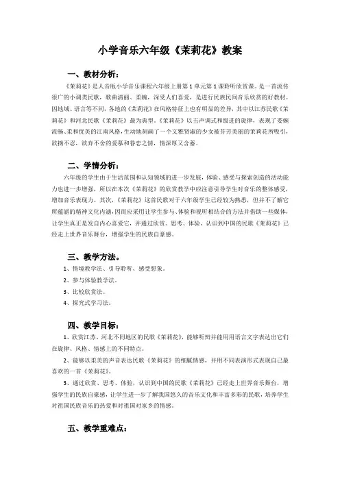 小学音乐六年级《茉莉花》教案