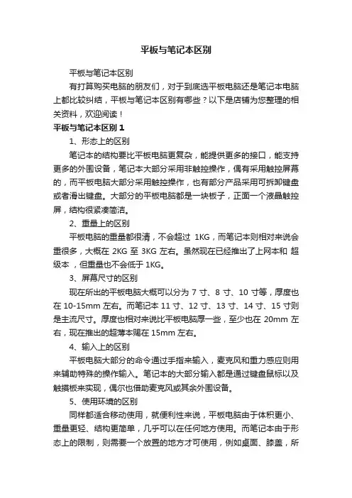平板与笔记本区别