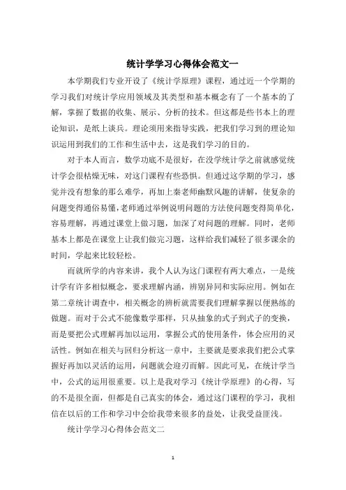 统计学学习心得体会五篇