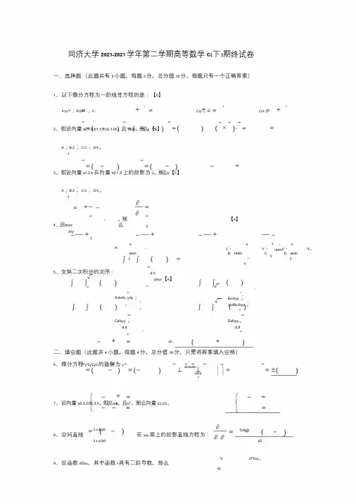 同济大学高数试卷大一下学期期末考试