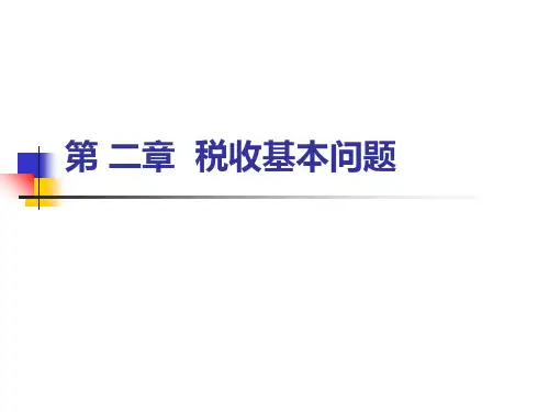 第-二章-税收基本问题ppt课件