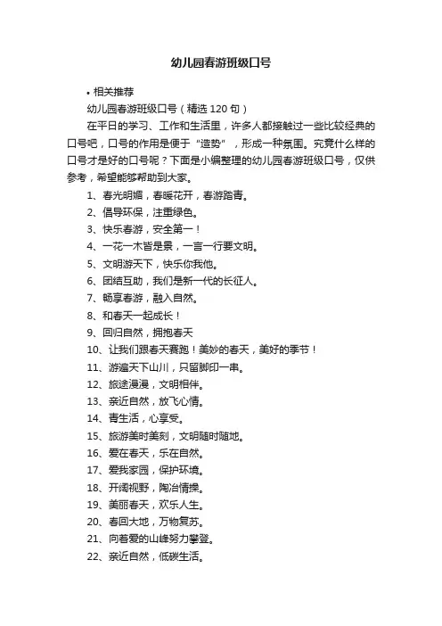 幼儿园春游班级口号