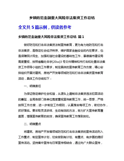 乡镇防范金融重大风险非法集资工作总结
