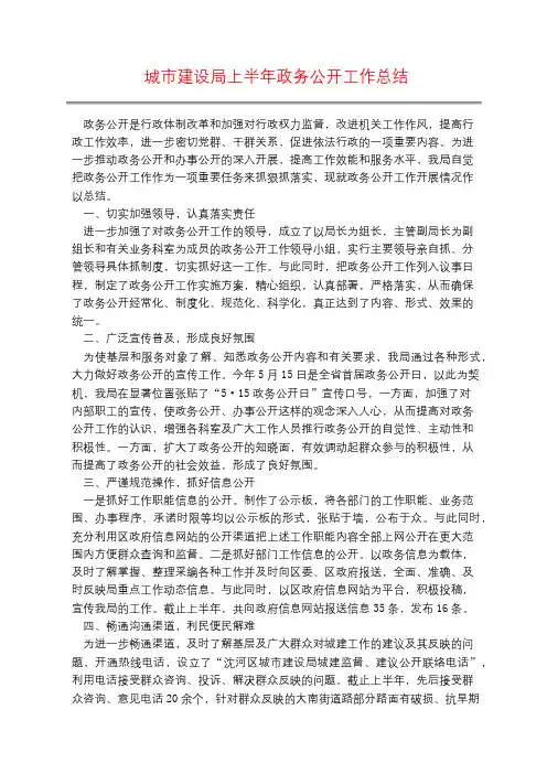 城市建设局上半年政务公开工作总结