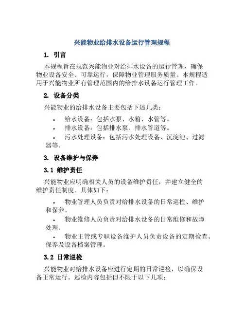 兴能物业给排水设备运行管理规程
