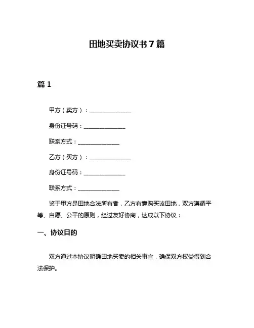 田地买卖协议书7篇