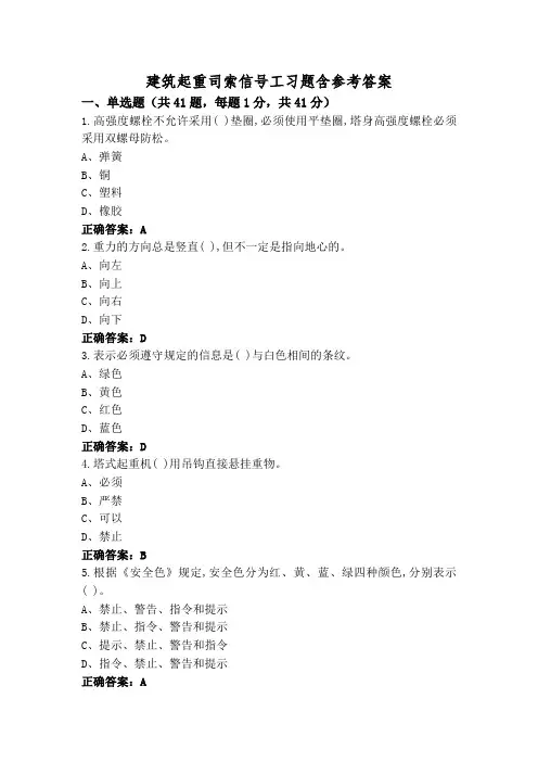 建筑起重司索信号工习题含参考答案