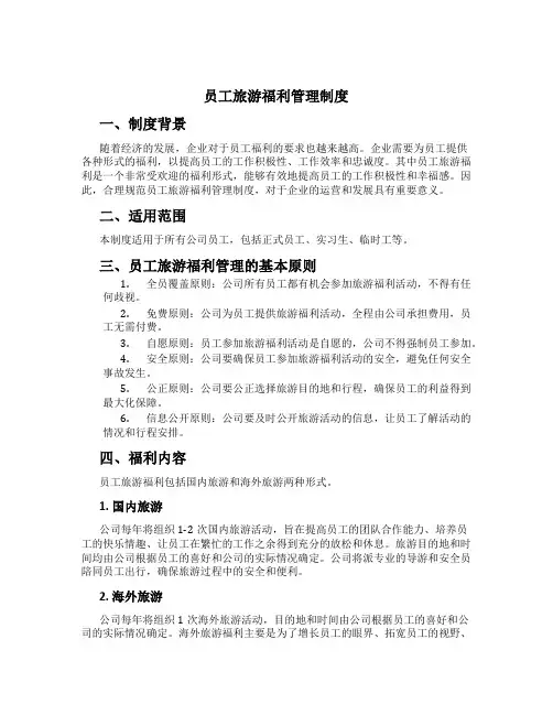 员工旅游福利管理制度