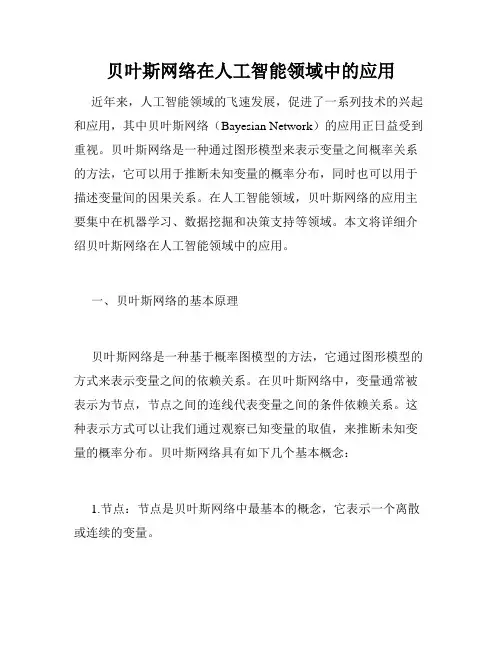 贝叶斯网络在人工智能领域中的应用