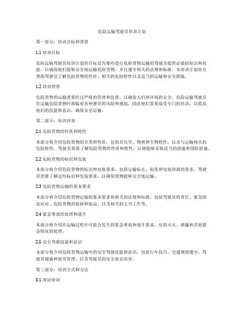 危险运输驾驶员培训计划